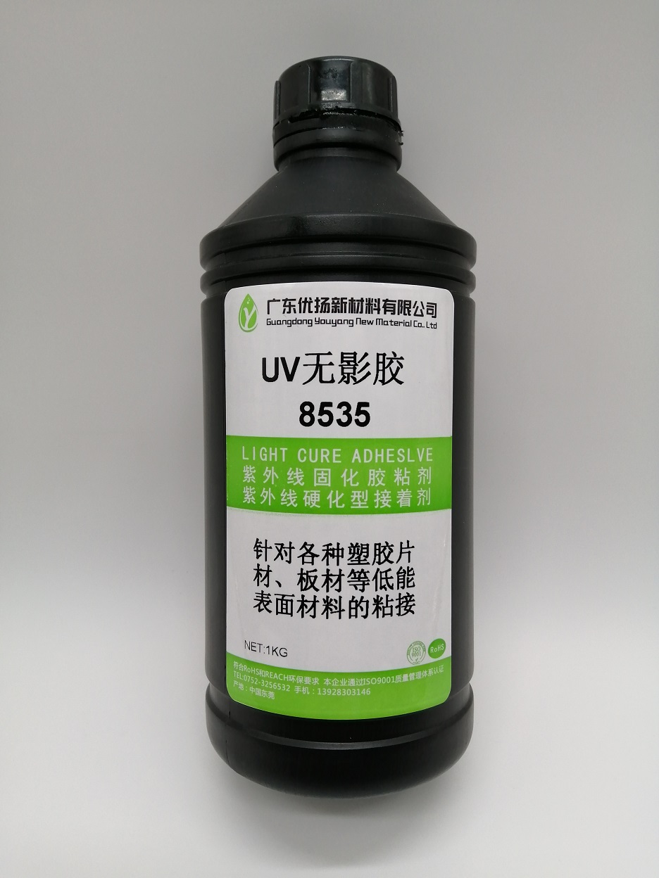 优扬8535 塑料粘接UV胶水