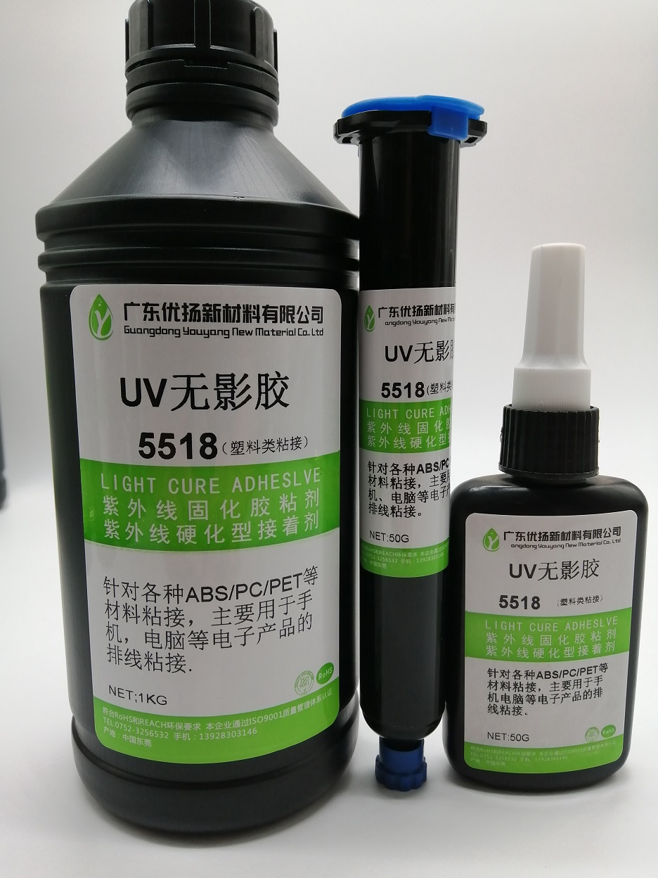 优扬5518 ABS塑料粘接 UV胶水